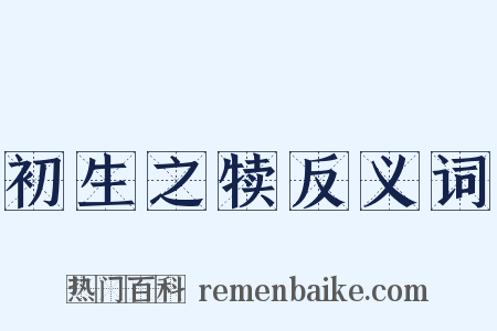 初生之犊反义词是什么意思的图片